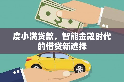 佳木斯度小满贷款，智能金融时代的借贷新选择