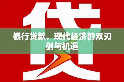 佳木斯银行贷款，现代经济的双刃剑与机遇