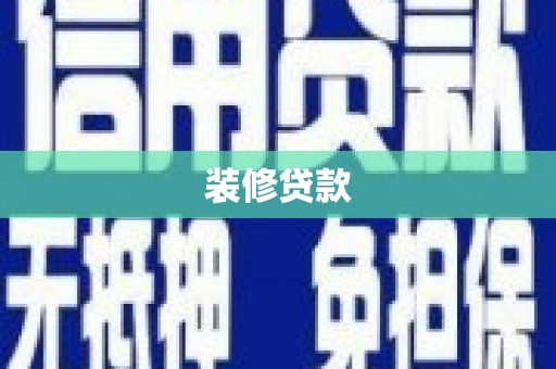 佳木斯装修贷款