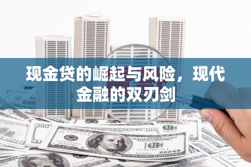 佳木斯现金贷的崛起与风险，现代金融的双刃剑