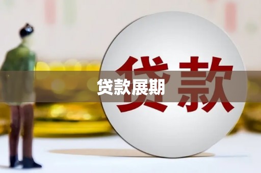佳木斯贷款展期