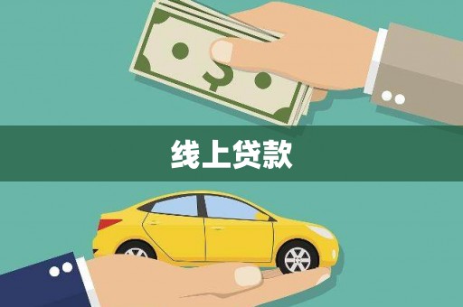 佳木斯线上贷款