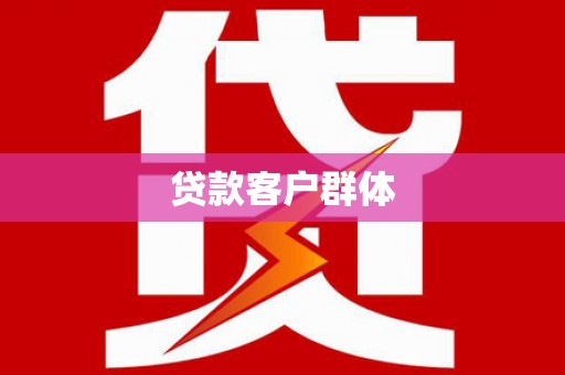 佳木斯贷款客户群体