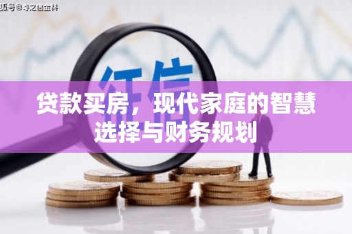 佳木斯贷款买房，现代家庭的智慧选择与财务规划