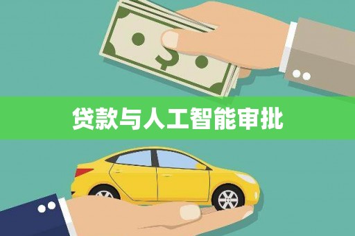 佳木斯贷款与人工智能审批
