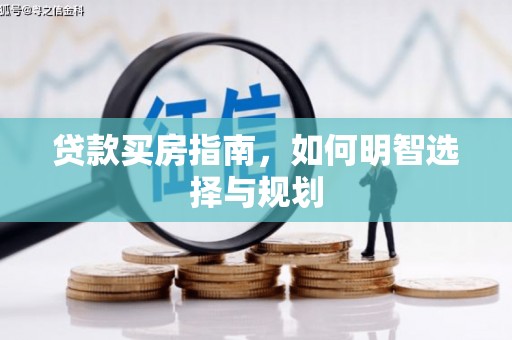 佳木斯贷款买房指南，如何明智选择与规划