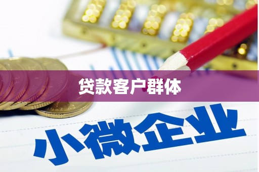 佳木斯贷款客户群体