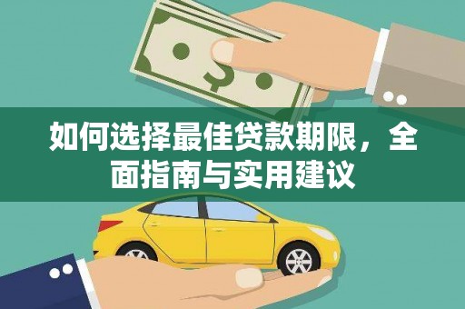 佳木斯如何选择最佳贷款期限，全面指南与实用建议