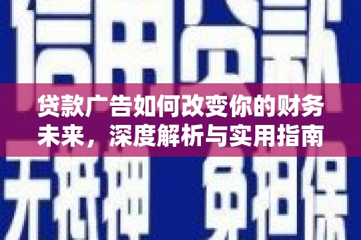 佳木斯贷款广告如何改变你的财务未来，深度解析与实用指南