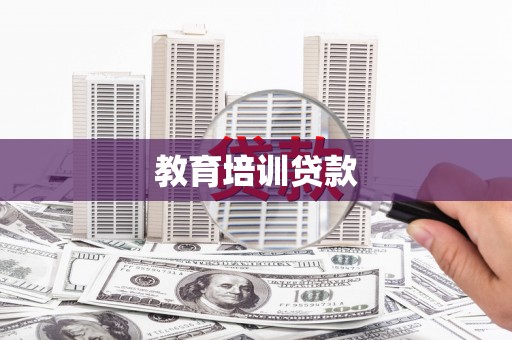 佳木斯教育培训贷款