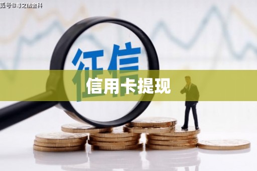佳木斯信用卡提现