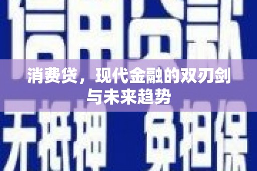 佳木斯消费贷，现代金融的双刃剑与未来趋势