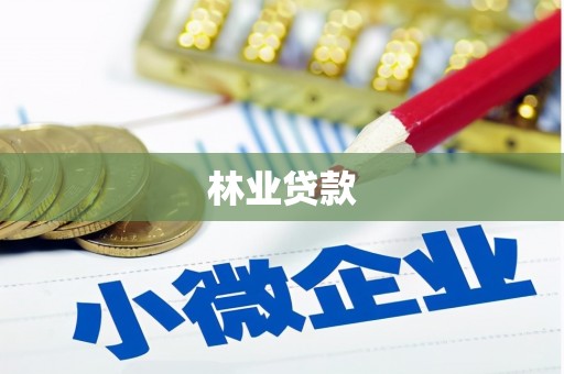 佳木斯林业贷款