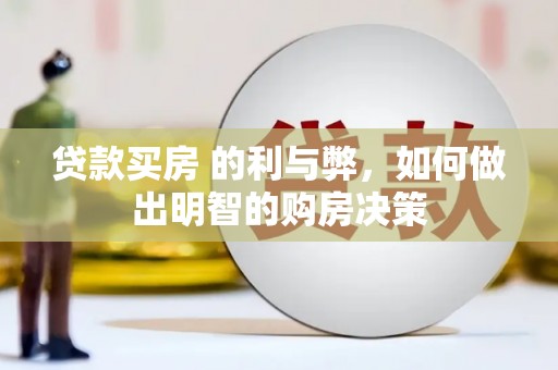 佳木斯贷款买房 的利与弊，如何做出明智的购房决策