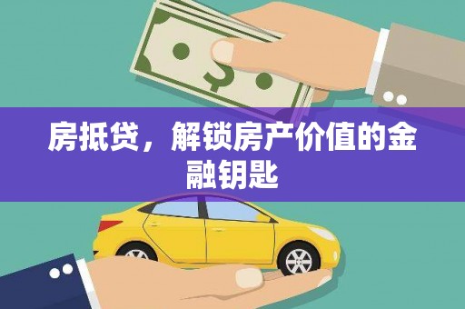 佳木斯房抵贷，解锁房产价值的金融钥匙