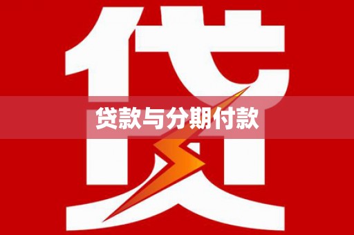 佳木斯贷款与分期付款