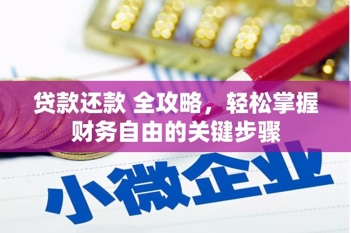 佳木斯贷款还款 全攻略，轻松掌握财务自由的关键步骤