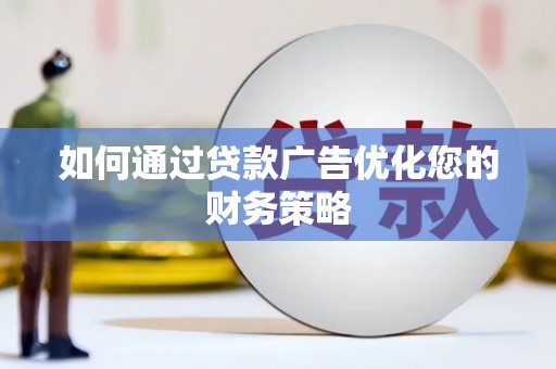 佳木斯如何通过贷款广告优化您的财务策略