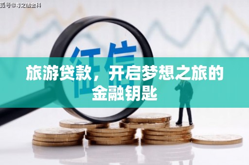 佳木斯旅游贷款，开启梦想之旅的金融钥匙