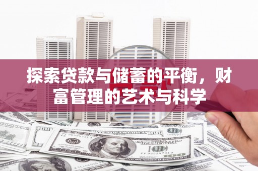 佳木斯探索贷款与储蓄的平衡，财富管理的艺术与科学