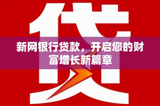 佳木斯新网银行贷款，开启您的财富增长新篇章