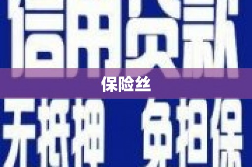 佳木斯保险丝