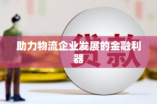 佳木斯助力物流企业发展的金融利器