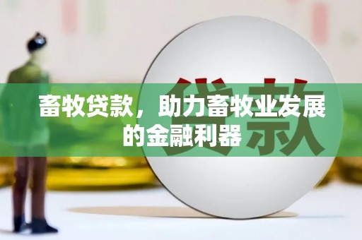 佳木斯畜牧贷款，助力畜牧业发展的金融利器