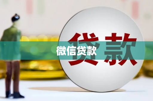 佳木斯微信贷款