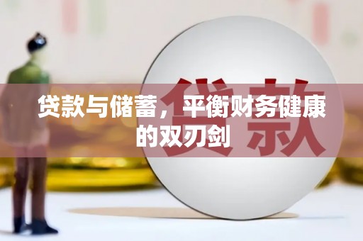 佳木斯贷款与储蓄，平衡财务健康的双刃剑
