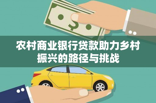 佳木斯农村商业银行贷款助力乡村振兴的路径与挑战