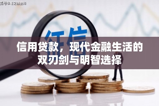 佳木斯信用贷款，现代金融生活的双刃剑与明智选择