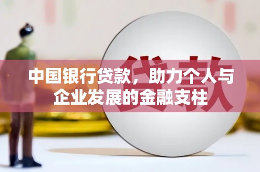 佳木斯中国银行贷款，助力个人与企业发展的金融支柱