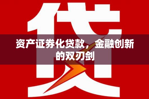佳木斯资产证券化贷款，金融创新的双刃剑