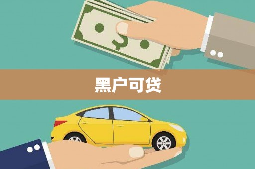 佳木斯黑户可贷