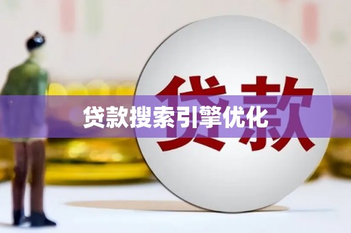 佳木斯贷款搜索引擎优化