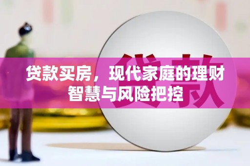 佳木斯贷款买房，现代家庭的理财智慧与风险把控