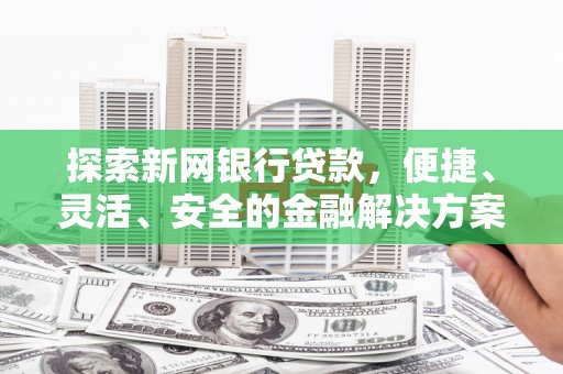 佳木斯探索新网银行贷款，便捷、灵活、安全的金融解决方案