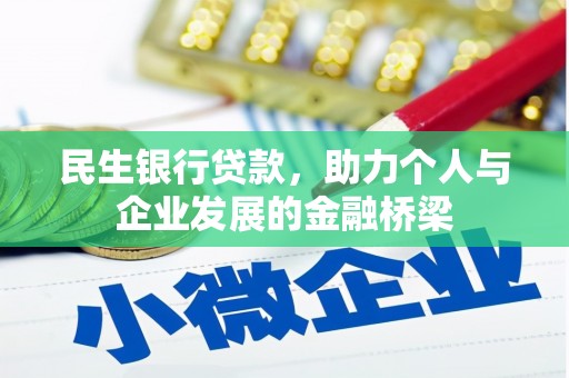 佳木斯民生银行贷款，助力个人与企业发展的金融桥梁