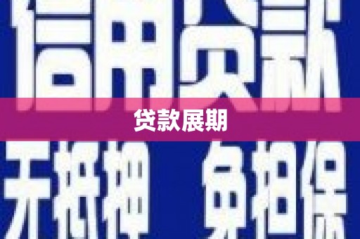 佳木斯贷款展期