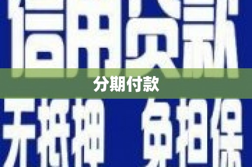 佳木斯分期付款