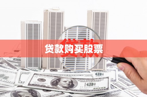 佳木斯贷款购买股票