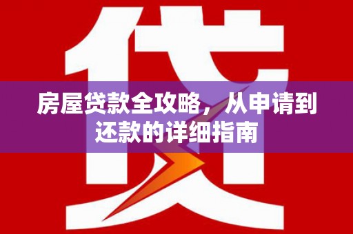 佳木斯房屋贷款全攻略，从申请到还款的详细指南