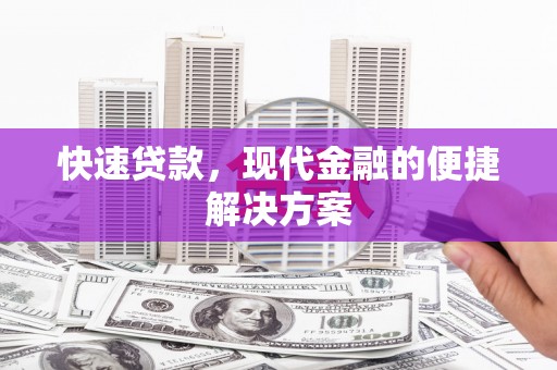 佳木斯快速贷款，现代金融的便捷解决方案