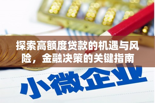佳木斯探索高额度贷款的机遇与风险，金融决策的关键指南