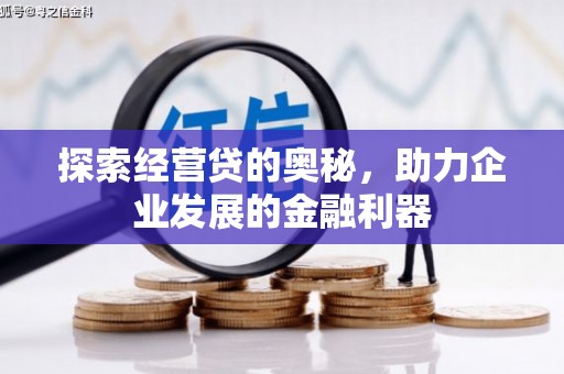 佳木斯探索经营贷的奥秘，助力企业发展的金融利器