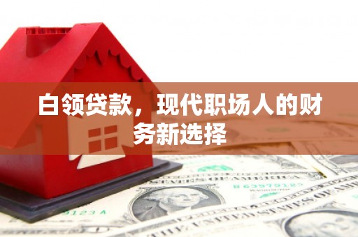 佳木斯白领贷款，现代职场人的财务新选择