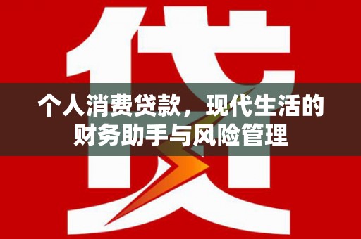 佳木斯个人消费贷款，现代生活的财务助手与风险管理