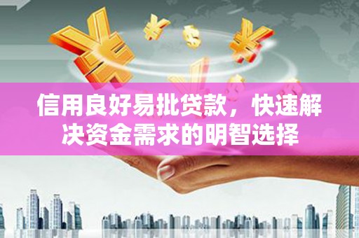 佳木斯信用良好易批贷款，快速解决资金需求的明智选择