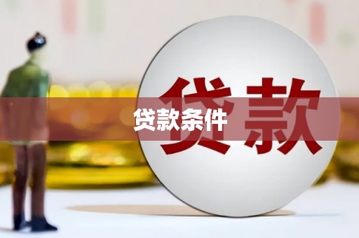 佳木斯贷款条件